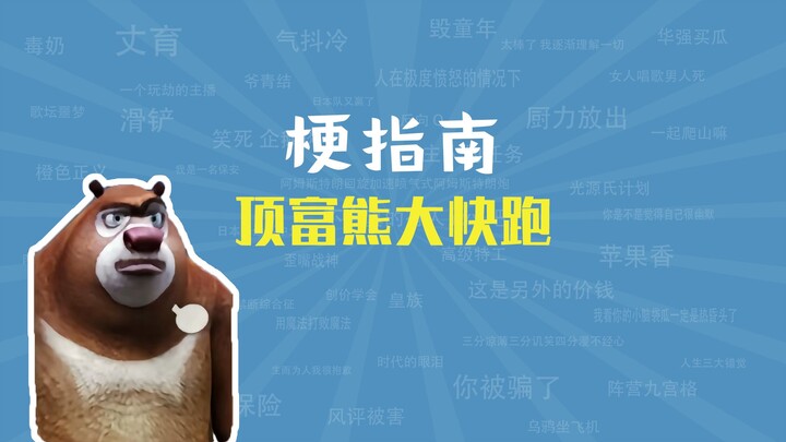 “ยอดเศรษฐีหมีต้าวิ่งหนี” คือมีมอะไร? 【คู่มือมีม】