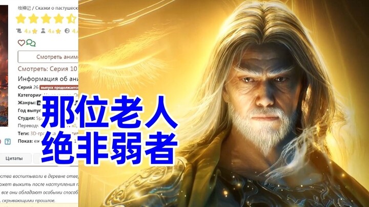 牧神记 俄网评论26，对村长的讨论
