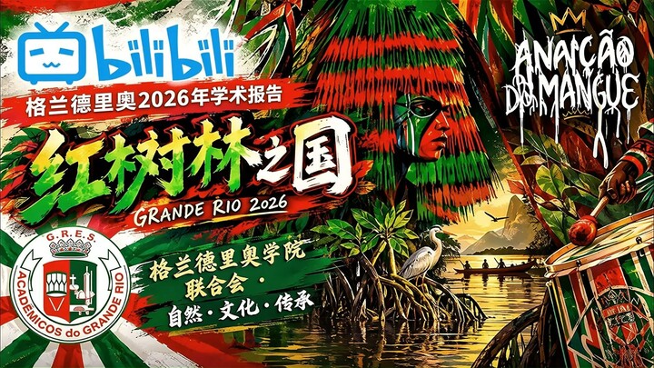 格兰德里奥 2026 年学术界 _ 红树林之国。