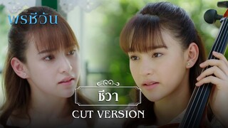 FIN | เลิกบังคับชีวาสักที | พรชีวัน EP.4 | 3Plus