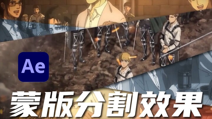 【Tutorial AE】Bagaimana cara mencapai efek pemisahan masker di AE? Dalam 6 menit saya akan mengajarim