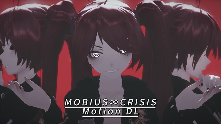 【MMD动作配布】本身即是我，他者亦是我，如出一辙//MOBIUS∞CRISIS//