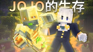 JOJO生存 | 这足以支配整个世界的能力！砸瓦鲁多！！#2