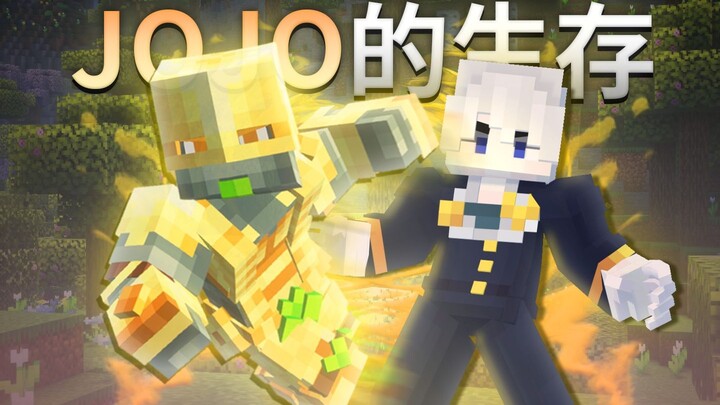 JOJO生存 | 这足以支配整个世界的能力！砸瓦鲁多！！#2