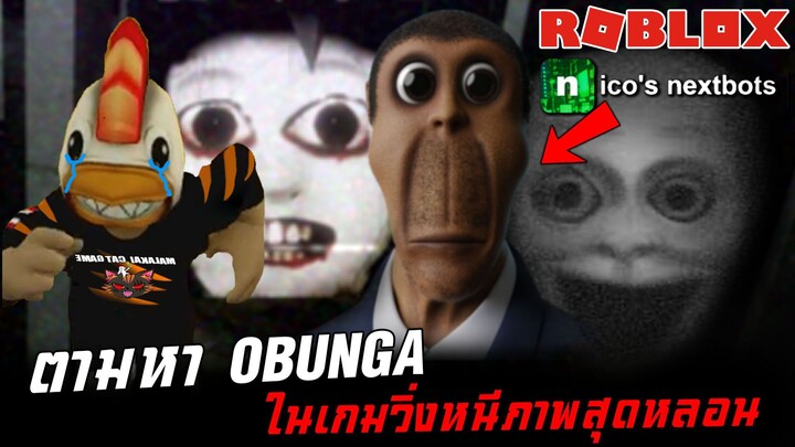 ตามหา Obunga ในเกมวิ่งหนีภาพสุดหลอน Roblox Nico's Nextbots