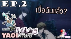 [YAOI] DAKAICHI (พากย์ใหม่) ตอนที่ 2 - เขาเบื่อฉันแล้วหรอ?