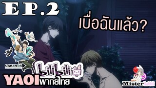 [YAOI] DAKAICHI (พากย์ใหม่) ตอนที่ 2 - เขาเบื่อฉันแล้วหรอ?
