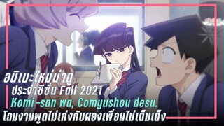 [แนะนำอนิเมะใหม่] Komi-san wa, Comyushou desu. | โฉมงามพูดไม่เก่งกับผองเพื่อนไม่เต็มเต็ง