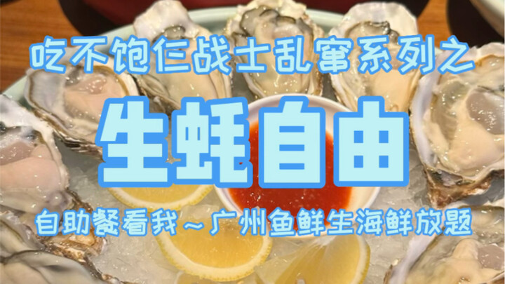 广州鱼鲜生海鲜放题，仨战士怼着生蚝吃