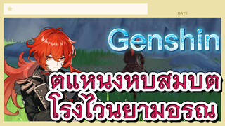 ตำแหน่งหีบสมบัติ โรงไวน์ยามอรุณ