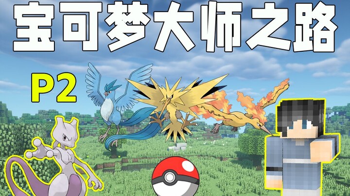 โปเกมอน เส้นทางสู่แชมป์: ภาค 2!! ต้องสะสมสมุดภาพให้ครบถึงจะปลดล็อกยุคถัดไปได้?