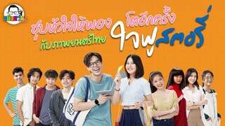 ขยับแว่น Talk | ชุบหัวใจให้พองโตอีกครั้งกับภาพยนตร์ไทย “ใจฟูสตอรี่”