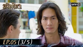 #อนิลทิตา Ep.05 (3/5) | 14 มิ.ย. 67 | #one31