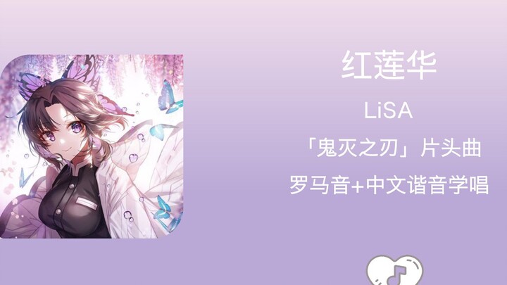 全站最快4分钟学唱《红莲华》LiSA《鬼灭之刃》片头曲 罗马音+中文谐音