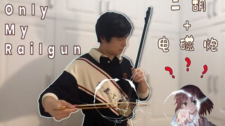 Finger explosion [Electromagnetic gun Erhu] A Certain Scientific Railgun OP "Only my railgun"