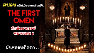 [รีวิว][สปอย][สรุปเนื้อหา] The First OMEN กำเนิดอาถรรพ์หมายเลข 6 คลิปเดียวจบ, รีวิว The First OMEN