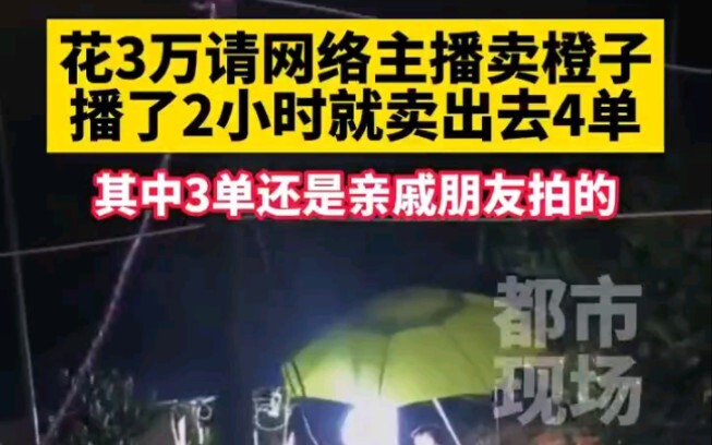 Anh chàng chi 30.000 tệ thuê streamer bán cam, chỉ bán được 4 đơn trong 2 giờ!