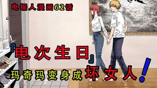 『电锯人漫画第六十二话』：电次生日，玛奇玛变身坏女人