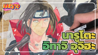 นารูโตะ
ผู้สร้าง AMV ที่วาดเอง
อิทาจิ อุจิฮะ
