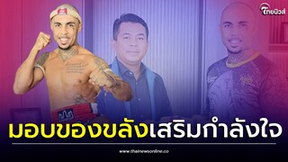 รองปธ.มวยเขมร ให้ของขลัง นักชกบราซิล เสริมความแข็งแกร่ง?| Thainews - ไทยนิวส์