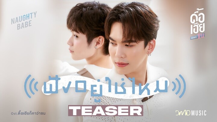 MAX Kornthas | ฟังอยู่ใช่ไหม | OST. ดื้อเฮียก็หาว่าซน NAUGHTY BABE SERIES | MV TEASER