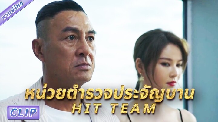 CLIP | มิตรภาพและศัตรู เรื่องราวการต่อสู้ของสามผู้กล้าที่ท้าทายโชคชะตา #หน่วยตำรวจประจัญบาน #HITTEAM