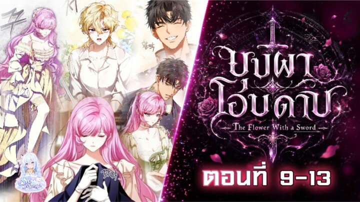 [พากย์มังงะ /พากย์มังฮวา ] บุปผาโอบดาบ #Ep.9 - 13
