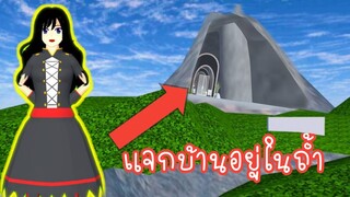แจกบ้านอยู่ในถ้ำ sakura school simulator