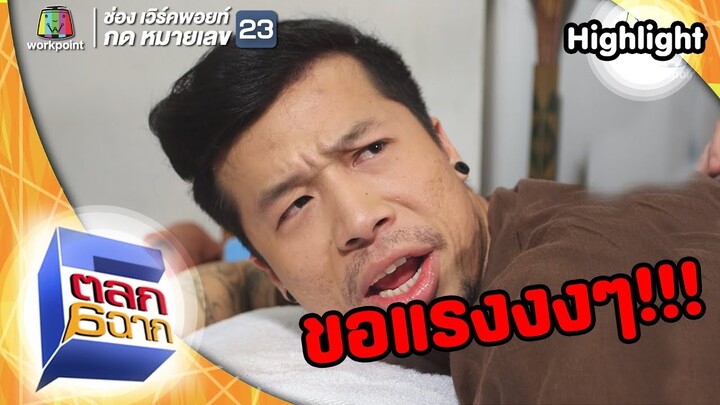 มีแรงนวดแค่นี้เหรอ? | ตลก 6 ฉาก