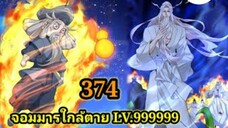 (374) My Disciples Are All Villains - ลูกศิษย์ของผม คือเหล่ายอดวายร้าย #จอมมารใกล้ตาย #มังงะจีน