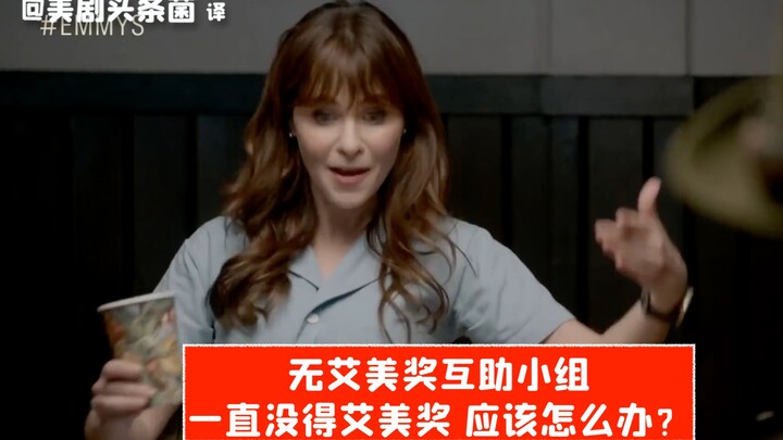 [CC] I’ve Never Won an Emmy—What Should I Do? The No-Emmy Support Group