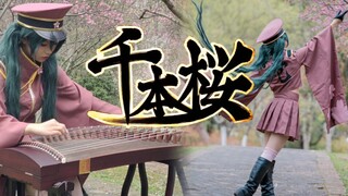 【氿湘❀古筝X宅舞】“在掌声的同时 千本樱融入夜中”祝公主陛下生日快乐！！！