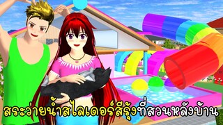 สระว่ายน้ำสไลเดอร์สีรุ้งที่สวนหลังบ้าน SAKURA School Simulator