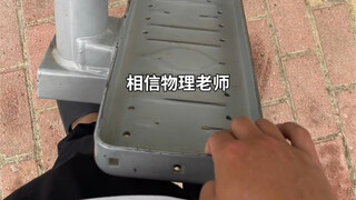 物理老师对不起，给您丢人了……