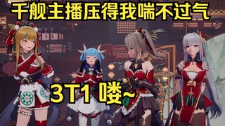 恬豆：3t1是吧😭我600舰就不配和你们千舰主播一起玩是吧！【四禧丸子】