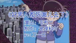 好男人都死哪里去啦 名侦探柯南版