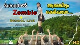 School live (2019) zombie movie malayalam explanation | zombie movie explained in malayalam