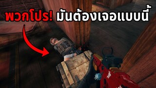 เหลือเชื่อ! ฆ่าผู้เล่นใช้โปรแกรมโกงด้วยวิธีนี้ในเกม PUBG (10 เหตุการณ์ฮาๆ)