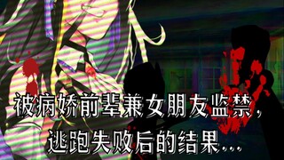 【病娇音声】被病娇前辈兼女朋友监禁，逃跑失败后的结果...【思绪】