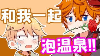原神脑洞所：我家温泉很大的~公子都在帝君大人你不来吗？