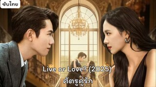 ศัตรูคู่รัก EP.10