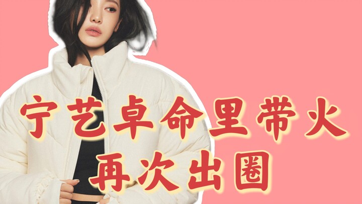Ning Yizhuo’s fire-element aura has once again gone viral.