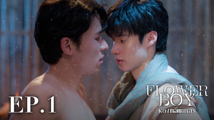 [ENG SUB] Flower Boy หลงกลิ่นเกสร EP.1