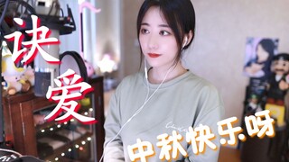 ”山月之约，但愿你平安喜乐，有人爱“月族小姐姐倾情演绎苍兰诀主题曲《诀爱》【杨一歌翻唱】