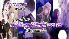 (รวมตอนSeason1Part1)วิธีปกป้องคุณอันเป็นที่รักEP1-22