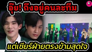 อุ๊ย! ส่องโมเมนต์ "เจมีไนน์-โฟร์ท "ถึงอยู่คนละทีม แต่เชียร์ฝ่ายตรงข้ามสุดใจ แฟนผมดีเบต #geminifourth