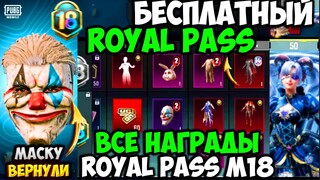 ВСЕ НАГРАДЫ ROYAL PASS СЕЗОНА M18 В PUBG MOBILE! БЕСПЛАТНЫЙ 18 ROYAL PASS В ПУБГ МОБАЙЛ! СЛИВ 18 RP