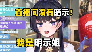 广东暗示姐表示自己在直播间只有明示！！【弥希Miki】