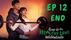 พัมพ์อัพเดอะเฮลตี้เลิฟ EP 12