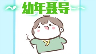 【魔道同人★聂怀桑】小小年纪演技了得（原声from陈小鸭）